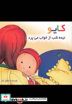 کایو نیمه شب از خواب می پرد سلفون