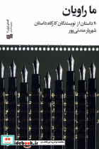 ما راویان