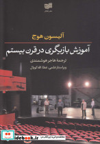 آموزش بازیگری در قرن بیستم