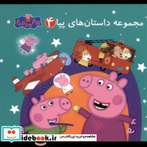 مجموعه داستان های پپا 4