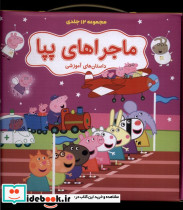 ماجراهای پپا جلد بنفش نشر گوهر اندیشه