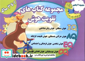 مجموعه کتاب های تقویت هوش مجموعه 4جلدی 2 تا 3 سال