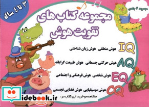 مجموعه کتاب های تقویت هوش مجموعه 4جلدی 3 تا 4 سال