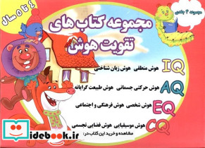 تقویت هوش مجموعه 4جلدی 4 تا 5 سال