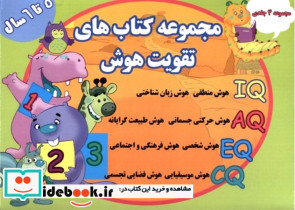تقویت هوش مجموعه 4جلدی 5 تا 6 سال