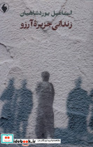 زندانی جزیره آرزو