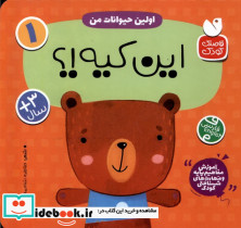 این کیه اولین حیوانات من