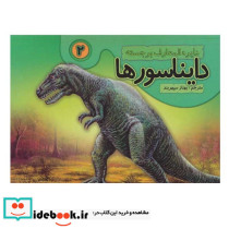 دایره المعارف برجسته دایناسورها