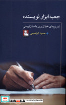 جعبه ابزار نویسنده