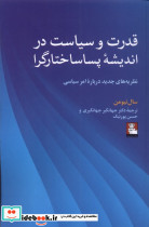 قدرت و سیاست در اندیشه ی پساساختارگرا