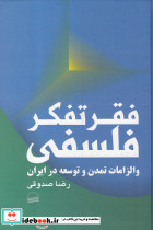 فقر تفکر فلسفی