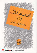 اقتصاد کلان جلد اول