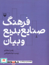 فرهنگ صنایع بدیع و بیان