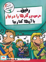 رفیق حرص بزرگتر ها را درنیار با آن ها کنار بیا
