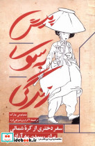 پیش به سوی زندگی