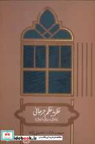 نظریه نظم جرجانی