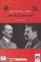 دو تفکر در جنگ دوم جهانی