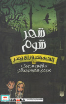 شهر شوم - تصویر 5