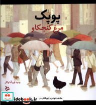 پوپک مرغ کنجکاو