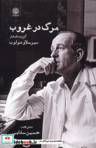 مرگ در غروب