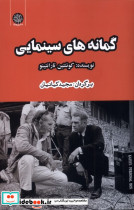 گمانه های سینمایی