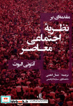 مقدمه ای بر نظریه ی اجتماعی معاصر لوگوس