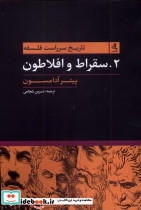 2 سقراط وافلاطون