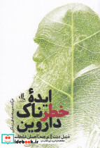 ایده ی خطرناک داروین