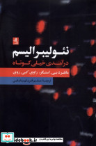 نئولیبرالیسم درآمدی خیلی کوتاه