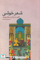 شهر خوشی نگاهی به زندگی و عرفان بهاء ولد