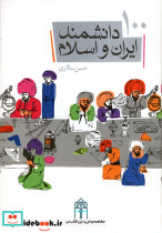 100 دانشمند ایران و اسلام