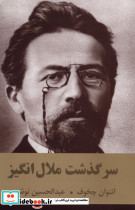 سرگذشت ملال انگیز