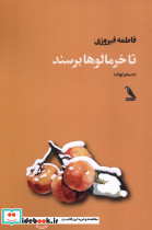 تا خرمالوها برسند