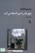 بوی یاس امین الدوله می آمد