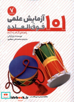 101 آزمایش علمی فوق العاده راهنمای گام به گام
