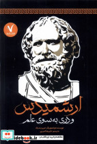 ارشمیدس و دری به سوی علم هفت و نیم