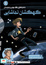 ماجرا های زک نیوتن کهکشان تماشایی هفت و نیم