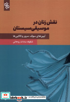 نقش زنان در موسیقی سیستان