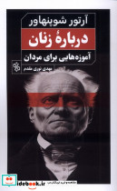 درباره زنان آموزه هایی برای مردان