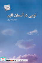 تویی در آسمان قلبم
