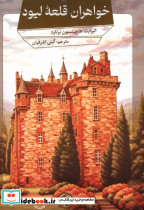 خواهران قلعه لیود