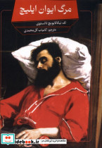 مرگ ایوان ایلیچ نشر آلاچیق