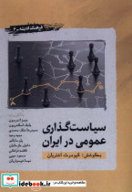 سیاست گذاری عمومی در ایران