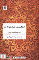اسلام میان حقیقت و تاریخ