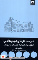 فهرست کارهای انجام ندادنی نشر میلکان - تصویر 3