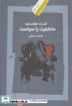 قدرت موسس حاکمیت یا سیاست
