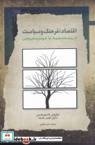 اقتصاد فرهنگ و سیاست