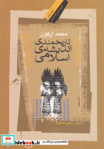تاریخمندی اندیشه اسلامی