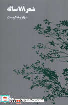 شعر 78 ساله