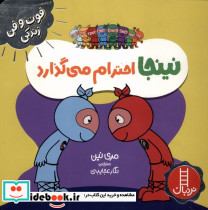 نینجا احترام می گذارد